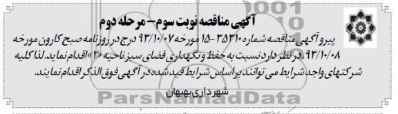 مناقصه , مناقصه جذب پیمانکار جهت حفظ و نگهداری فضای سبز ناحیه 2