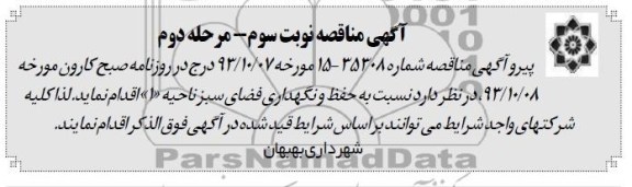 مناقصه , مناقصه حفظ و نگهداری فضای سبز ناحیه 1 