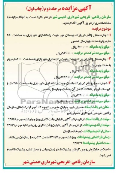 آگهی مزایده , مزایده اجاره محل واقع در پارک
