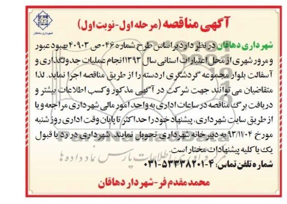 آگهی مناقصه , مناقصه انجام عملیات جدولگذاری و آسفالت 