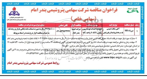 فراخوان مناقصه , مناقصه عملیات احداث فونداسیون مخزن 