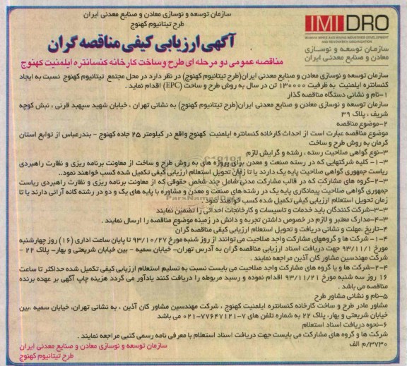 آگهی ارزیابی کیفی مناقصه گران  , مناقصه طرح و ساخت کارخانه کنسانتره ایلمنیت 