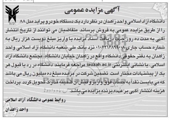 مزایده عمومی , مزایده عمومی یک دستگاه خودرو پراید