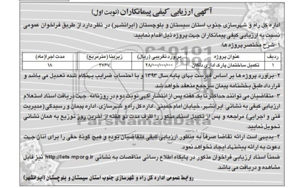 آگهی ارزیابی کیفی پیمانکاران, مناقصه  تکمیل ساختمان پارک اداری 