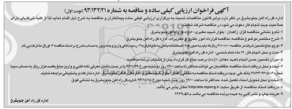 آگهی فراخوان کیفی ساده و مناقصه ,مناقصه قرارداد امور دفتری و تحریرات 