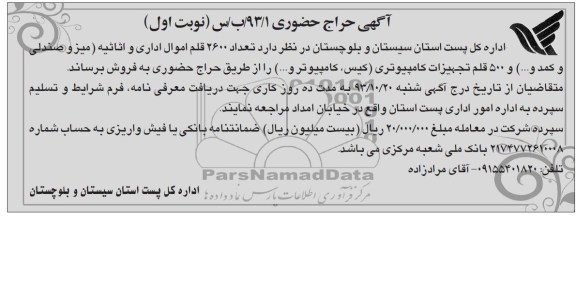 مزایده , مزایده تعداد 2600 قلم اموال اداری و اثاثیه