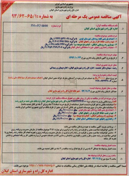 آگهی مناقصه عمومی یک مرحله ای , مناقصه احداث پل بتنی ...
