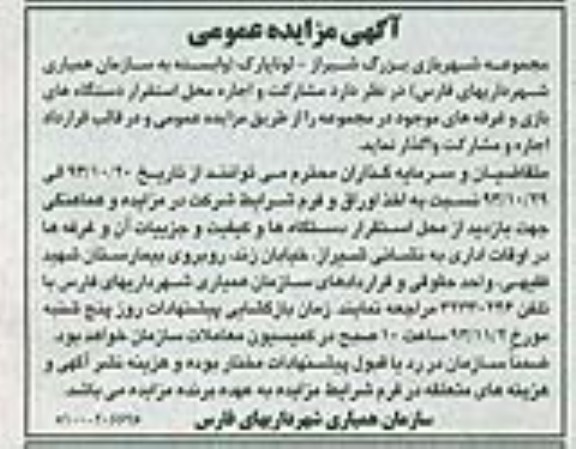 مزایده عمومی , مزایده عمومی مشارکت و اجاره محل استقرار دستگاه های بازی و غرفه ها