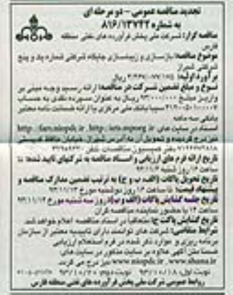 تجدید مناقصه عمومی دو مرحله ای , تجدید مناقصه عمومی دو مرحله ای بازسازی و زیباسازی جایگاه های شرکتی