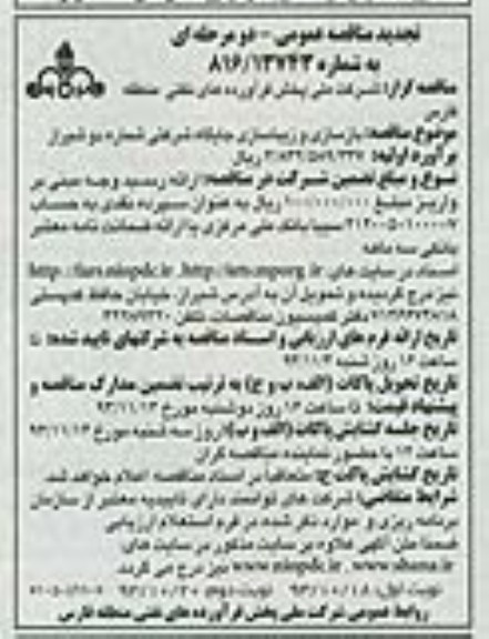 مناقصه عمومی دو مرحله ای , مناقصه عمومی دو مرحله ای بازسازی و زیباسازی جایگاه شرکتی