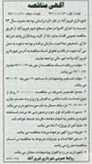 آگهی مناقصه, مناقصه  اجرای کانیوا در معابر سطح شهر 