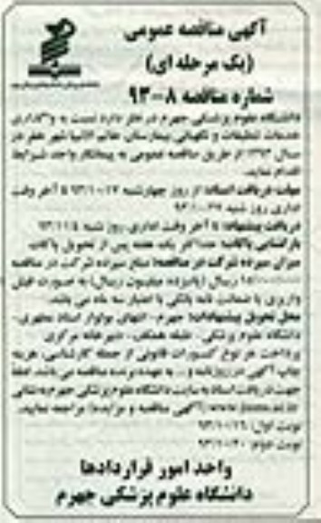 مناقصه عمومی یک مرحله ای , مناقصه نسبت به واگذاری خدمات تنظیفات و نگهبانی  