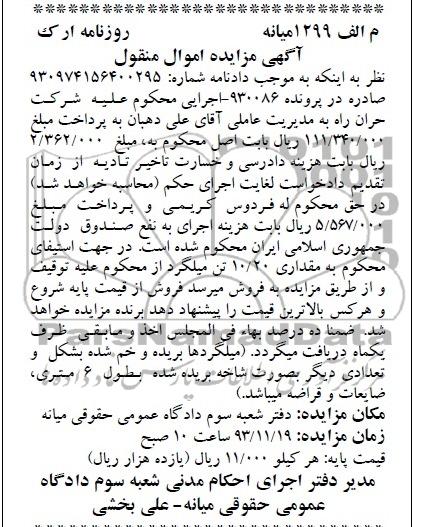 مزایده اموال منقول , مزایده اموال منقول مقدار 10/20 تن میلگرد