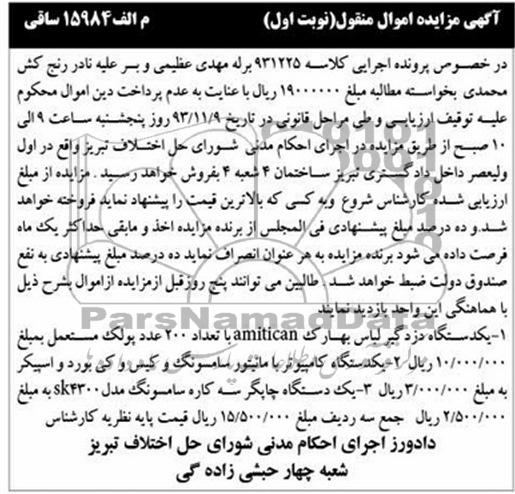 مزایده اموال منقول , مزایده اموال منقول یک دستگاه دزدگیر لباس