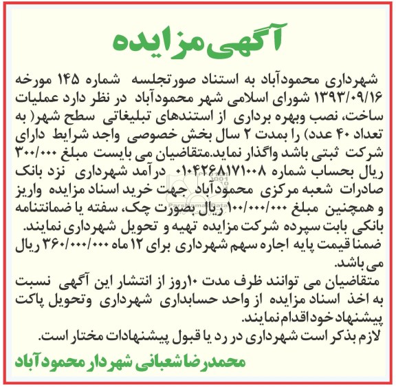 آگهی مزایده , مزایده واگذاری عملیات ساخت ، نصب و بهره برداری از استندهای تبلیغاتی