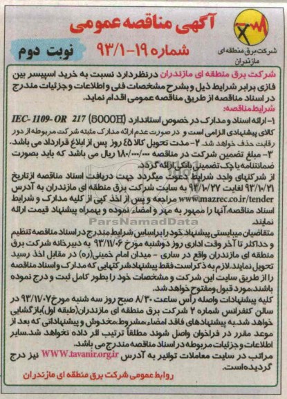آگهی مناقصه عمومی, مناقصه نسبت به خرید اسپیسر بین فازی 
