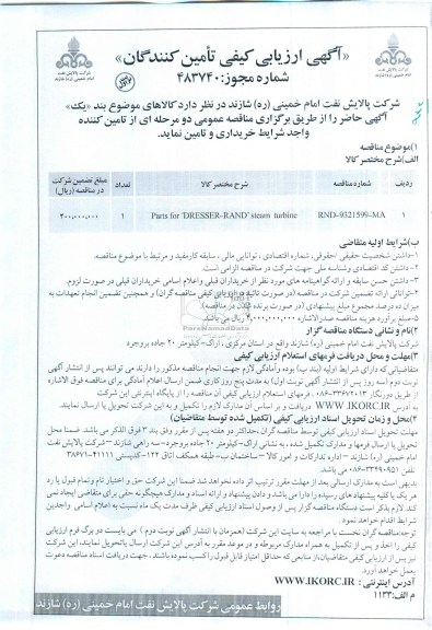 آگهی ارزیابی کیفی تامین کنندگان,مناقصهparts for dresser-rand  steam turbine