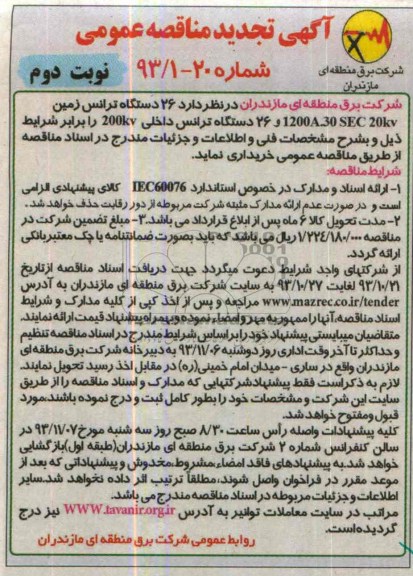 تجدید آگهی مناقصه عمومی, مناقصه  26 دستگاه ترانس زمین 1200A.30SEC 20KV 