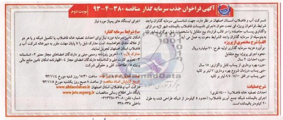 آگهی فراخوان جذب سرمایه گذار ,مناقصه  اجرای تاسیسات فاضلاب 