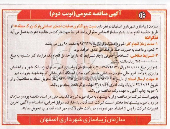 آگهی مناقصه عمومی , مناقصه واگذاری عملیات آبنمای تصادفی