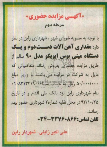 مزایده حضوری , مزایده حضوری مقداری آهن آلات دسته دوم و یک دستگاه مینی بوس ایویکو