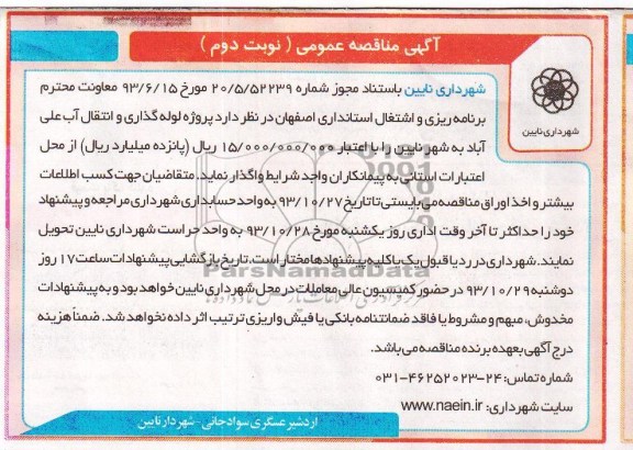 آگهی مناقصه عمومی , مناقصه پروژه لوله گذاری و انتقال آب 