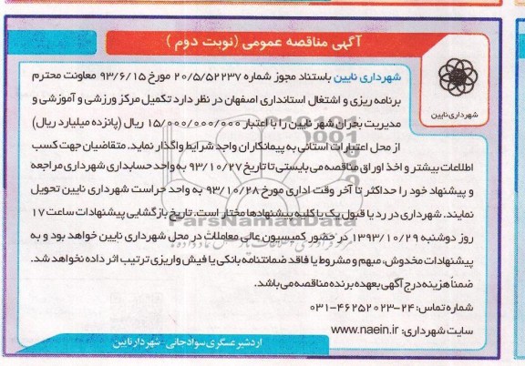 آگهی مناقصه عمومی , مناقصه تکمیل مرکز ورزشی و آموزشی و مدیریت بحران 