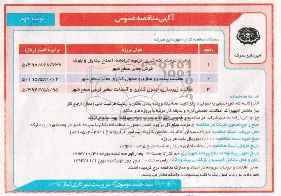 آگهی مناقصه عمومی , مناقصه عملیات مرمت ، لکه گیری ، ترمیم ترانشه ، اصلاح جداول و بلوک فرش معابر سطح شهر