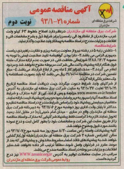 آگهی مناقصه عمومی, مناقصه اصلاح خطوط 63 کیلوولت غرب مازندران 