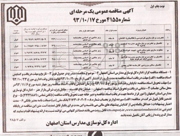 آگهی مناقصه عمومی یک مرحله ای, مناقصه تخریب و بازسازی فردوسی