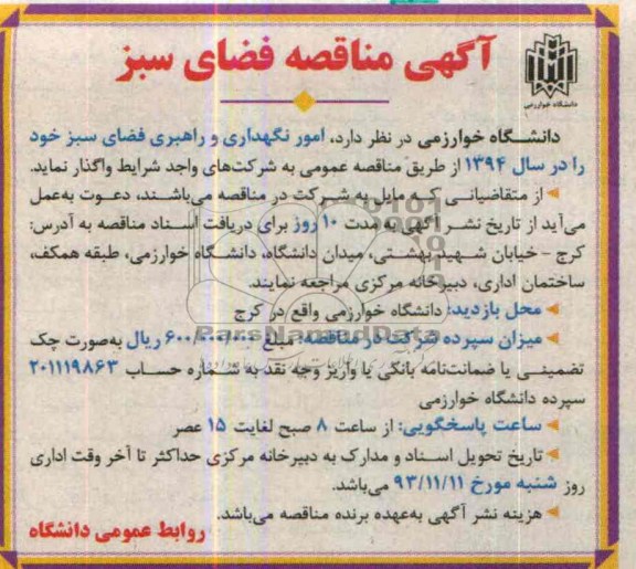 مناقصه , مناقصه امور نگهداری و راهبری فضای سبز 