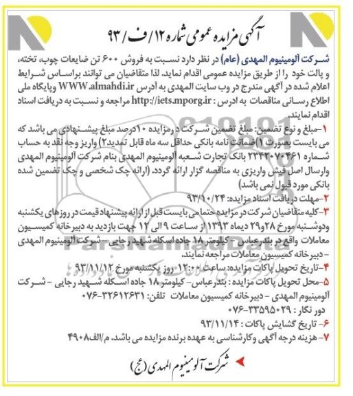 آگهی مزایده عمومی دو مرحله ای, مزایده نسبت به فروش 600 تن ضایعات چوب , تخته