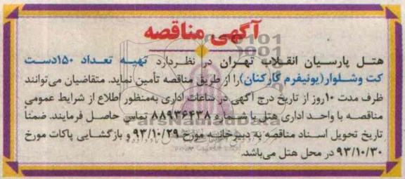 آگهی مناقصه, مناقصه تعداد 150 دست کت و شلوار (یونیفرم کارکنان)  
