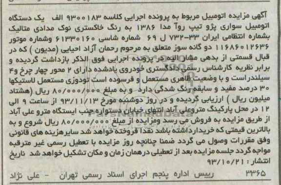مزایده اتومبیل , مزایده اتومبیل یک دستگاه اتومبیل سواری پژو تیپ روآ