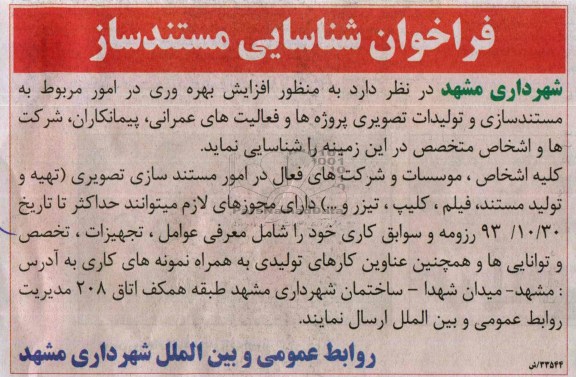 فراخوان شناسایی , مناقصه مستندسازی و تولیدات تصویری پروژه ها 
