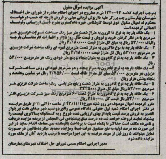 مزایده اموال منقول , مزایده اموال منقول یک طاقه پارچه