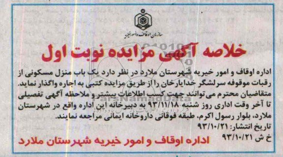 مزایده,واگذاری منزل