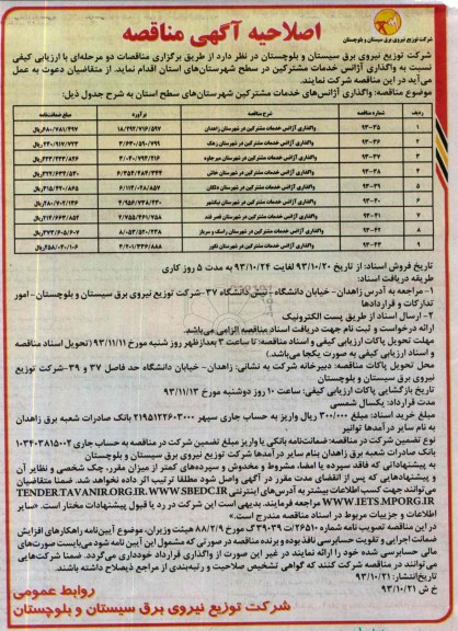 اصلاحیه آگهی مناقصه , اصلاحیه مناقصه واگذاری آژانس خدمات مشترکین 