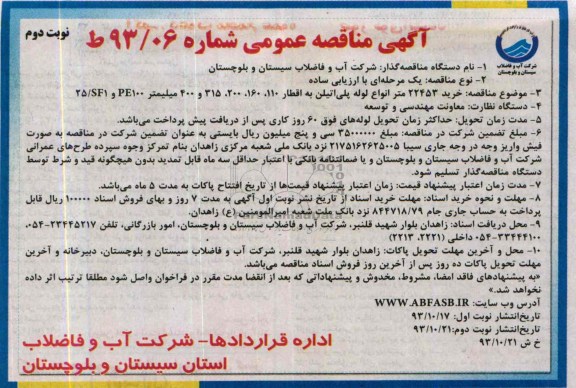 مناقصه عمومی , مناقصه عمومی  خرید 22453 متر انواع لوله پلی اتیلن 