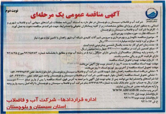 آگهی مناقصه عمومی یک مرحله ای  , مناقصه نگهداری و بهره برداری و سرویس شیرآلات