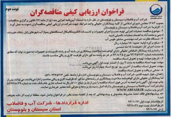 فراخوان ارزیابی کیفی مناقصه گران , مناقصه اجرای تجهیزات و تاسیسات الکترومکانیکال