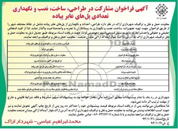 آگهی فراخوان مشارکت ,مناقصه طراحی،ساخت ، نصب و نگهداری
