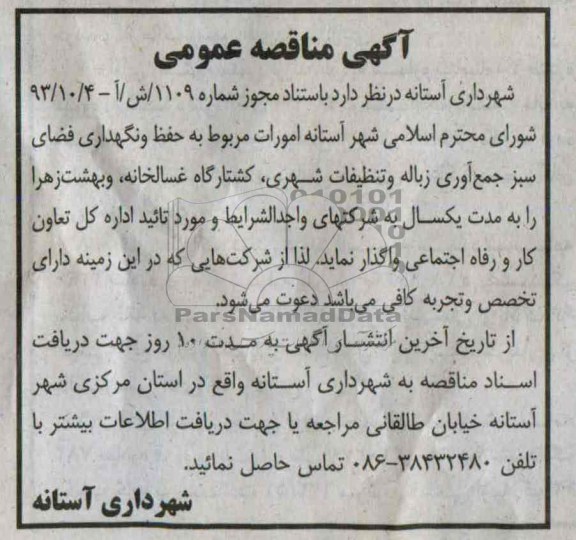 آگهی مناقصه عمومی , مناقصه مربوط به حفظ و نگهداری فضای سبز جمع آوری زباله 