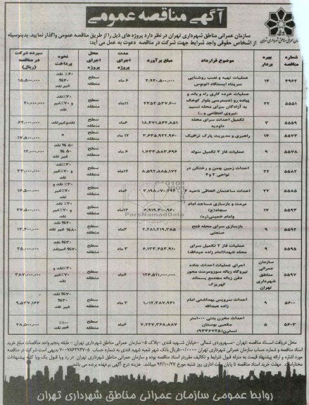 آگهی مناقصه عمومی, مناقصه عملیات تهیه و نصب روشنایی سرپناه ایستگاه اتوبوس ....