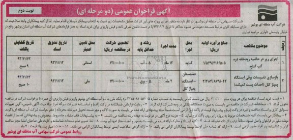 آگهی فراخوان عمومی دومرحله ای , مناقصه اجرای رپر در حاشیه رودخانه 