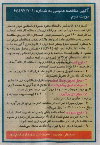 آگهی  مناقصه عمومی, مناقصه خرید و نصب و راه اندازی یک دستگاه کارخانه آسفالت 
