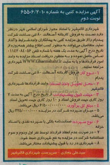 آگهی  مزایده کتبی, مناقصه فروش کارخانه آسفالت 80 تنی