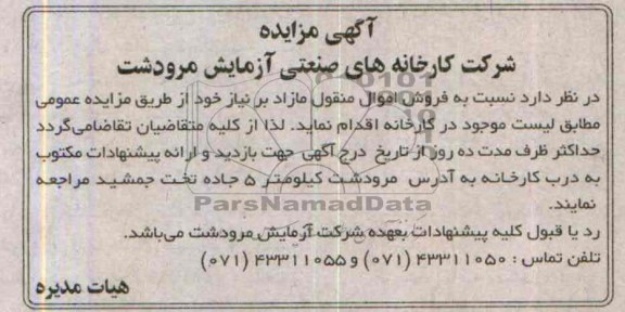 آگهی مزایده ,مزایده اموال منقول مازاد 