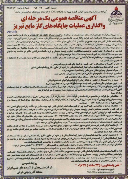 آگهی مناقصه عمومی یک مرحله ای , مناقصه واگذاری عملیات جایگاه گاز مایع