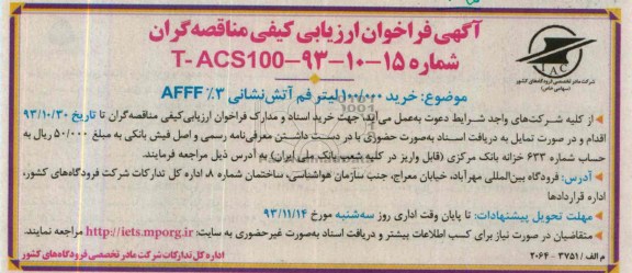 آگهی فراخوان ارزیابی کیفی مناقصه گران , مناقصه خرید 100.000 لیتر فم آتش نشانی 3% AFFF 